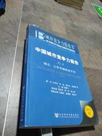 中国城市竞争力报告·城市：让世界倾斜而平坦（NO.9）（2011版）