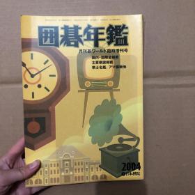 囲碁年鉴  棋道临时增刊号   2004  日文