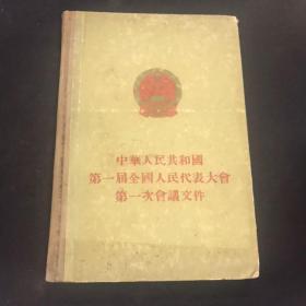 中华人民共和国第一届全国人民代表大会第一次会议文件