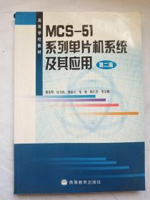 MCS-51系列单片机系统及其应用（第2版）