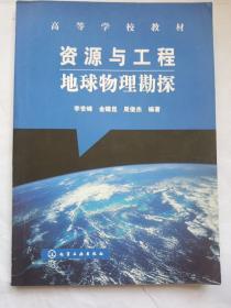 高等学校教材：资源与工程地球物理勘探