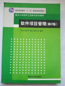 软件项目管理（第2版）/普通高等教育“十一五”国家级规划教材·重点大学软件工程规划系列教材