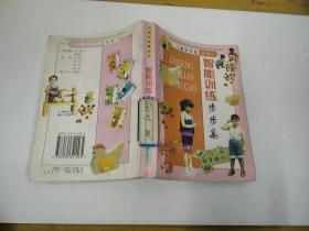少兒智多星叢書 智能訓(xùn)練步步高