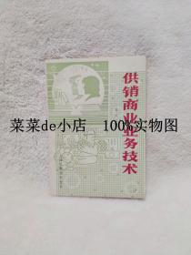 供销商业业务技术     修订本        黄兴       上海市供销合作社      平装32开