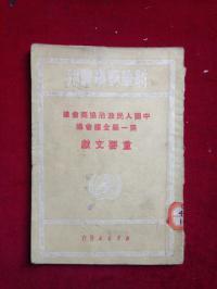 中国人民政治协商会议第一届全体会议重要文献