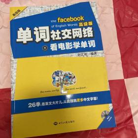 单词社交网络：看电影学单词