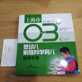 上海市0-3岁婴幼儿家庭科学育儿.指导手册