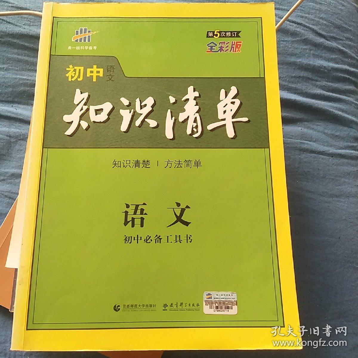 初中知识清单·初中必备工具书：语文