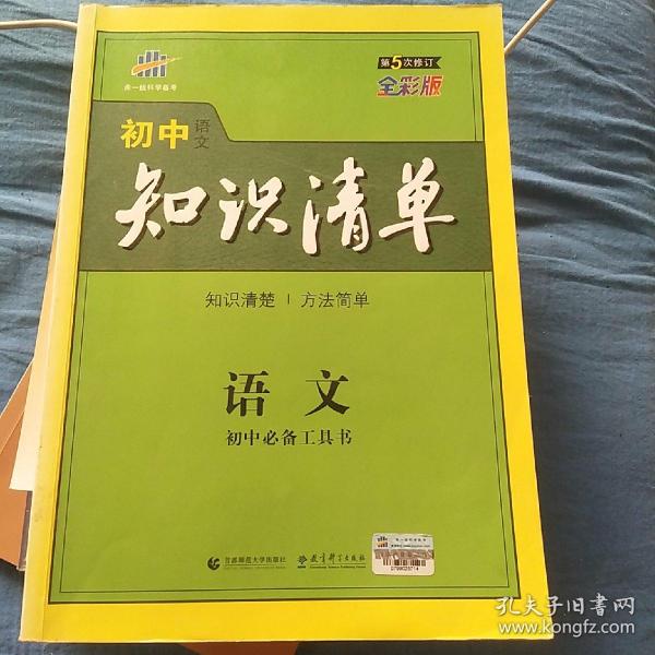 初中知识清单·初中必备工具书：语文