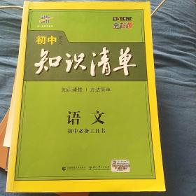 初中知识清单·初中必备工具书：语文