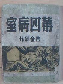 晨光文学丛书《第四病室》52年再版