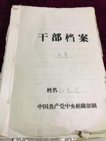 建国初珍贵资料一份，详细写到其自传，结婚报告表等