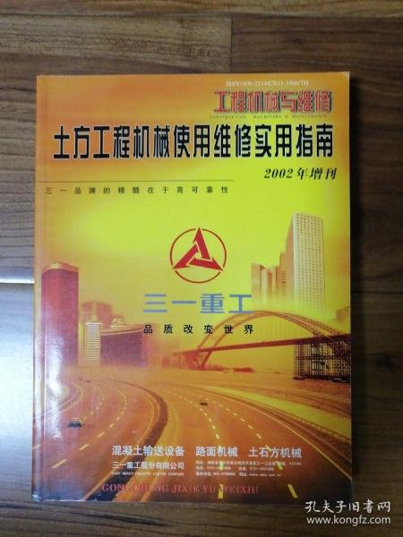 土方工程机械使用维修实用指南（工程机械与维修，2002年增刊）