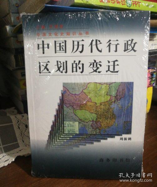 中国历代行政区划的变迁