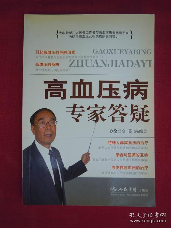 高血压病专家答疑（一版一印）（印量6000册）