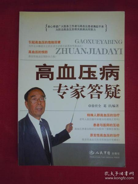 高血压病专家答疑（一版一印）（印量6000册）