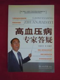 高血压病专家答疑（一版一印）（印量6000册）