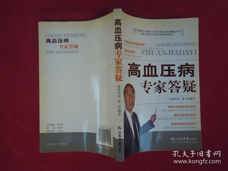 高血压病专家答疑（一版一印）（印量6000册）
