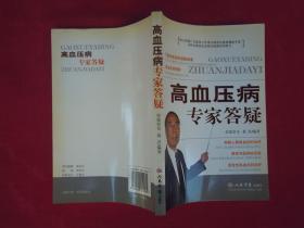 高血压病专家答疑（一版一印）（印量6000册）