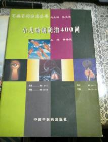 小儿咳喘防治400问