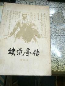 续范亭传