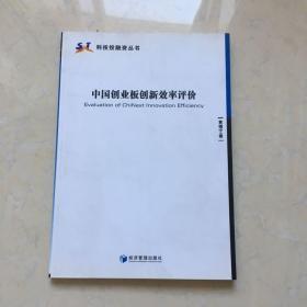 科技投融资丛书：中国创业板创新效率评价