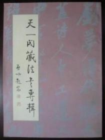 书法丛刊1998.4天一阁藏法书专辑