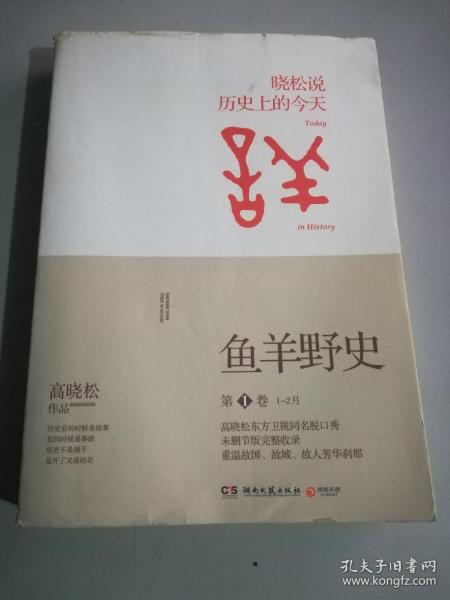 鱼羊野史·第1卷：晓松说 历史上的今天