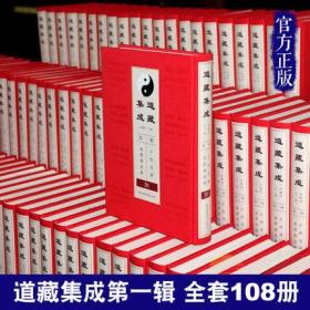 道藏集成第一辑 正统道藏与万历续道藏全套108册精装繁体竖排 国家图书馆出版社正版道教经典总集 历代道教文献经典文化之集