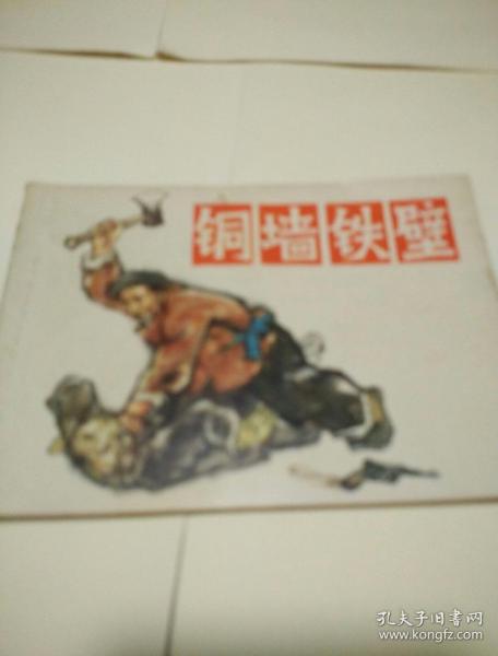 铜墙铁壁(连环画)