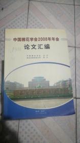 中国棉花学会2008年年会论文汇编