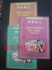 九年义务教育三四年制初级中学-英语 同步听力 第二\三册合售 1999印 库存无翻阅无字迹 只有第二三册