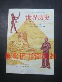 九年义务教育三年制初级中学教科书-世界历史 第一册 黑白版 1999印 库存无翻阅无字迹