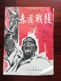 1964年戏单：广州羊城话剧团话剧【赤道战鼓】