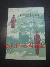 九年义务教育三年制初级中学教科书-中国历史 第三册 黑白版 无压膜本 1997印 库存无翻阅无字迹