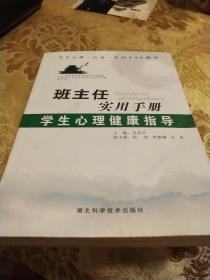 馆藏书班主任实用手册：学生安全防范与应急避险指导