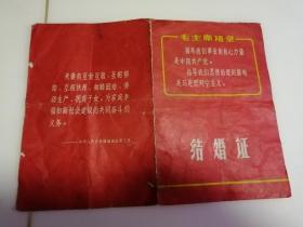 结婚证书 1968年 哈尔滨 有毛主席语录 60年代