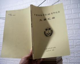 中国动物学会60周年纪念文摘汇编