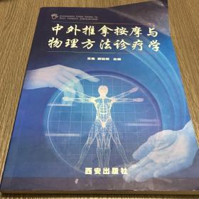 中外推拿按摩与物理方法诊疗学