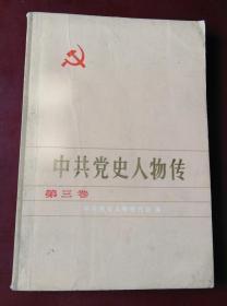 中共党史人物传.第三卷