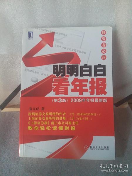 明明白白看年报：第3版 2009年年报最新版 投资者必读