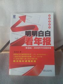 明明白白看年报：第3版 2009年年报最新版 投资者必读