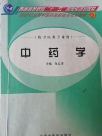 新世纪全国中医药高职高专规划教材：中药学（供中医类专业用）