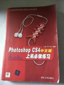 21世纪高等学校数字媒体专业规划教材：Photoshop CS4中文版上机必做练习