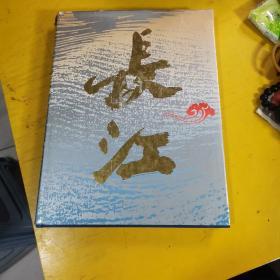 长江  画册  稀少版本