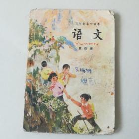 五年制小学课本 语文 第四册