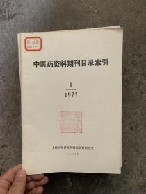 中医药资料期刊目录索引1977年1 C6