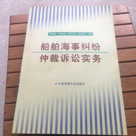 船舶海事纠纷仲裁诉讼实务