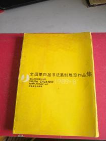 全国第四届书法篆刻展览作品集(安徽宿县名家王襟三藏书签名)