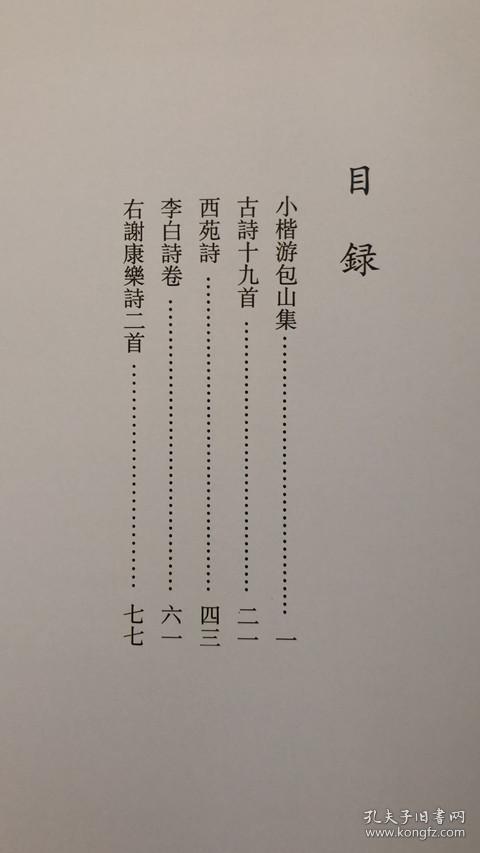 王宠书法集（小楷游包山集、古诗十九首、西苑诗、李白诗卷、右谢康乐诗二首）